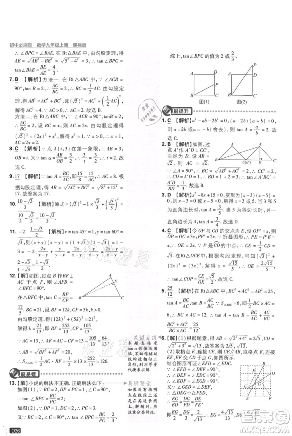 開明出版社2021初中必刷題九年級上冊數(shù)學(xué)冀教版參考答案