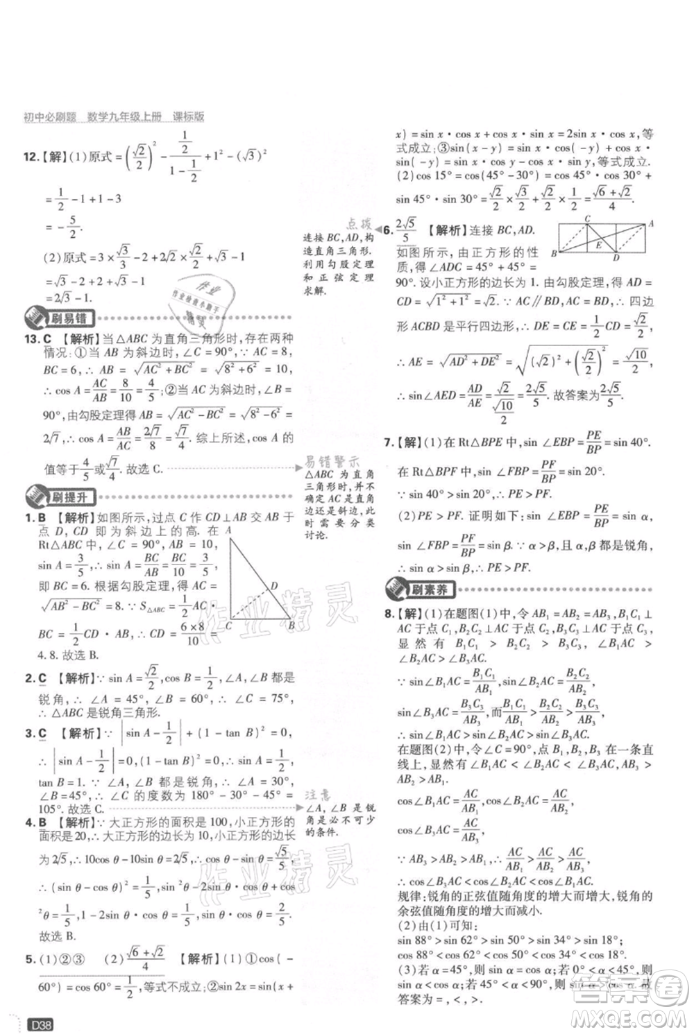 開明出版社2021初中必刷題九年級上冊數(shù)學(xué)冀教版參考答案