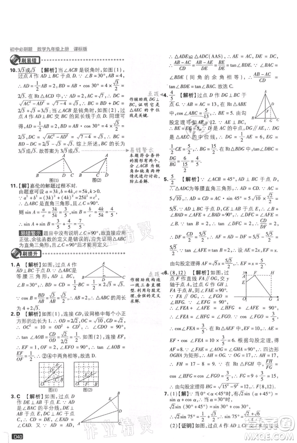 開明出版社2021初中必刷題九年級上冊數(shù)學(xué)冀教版參考答案