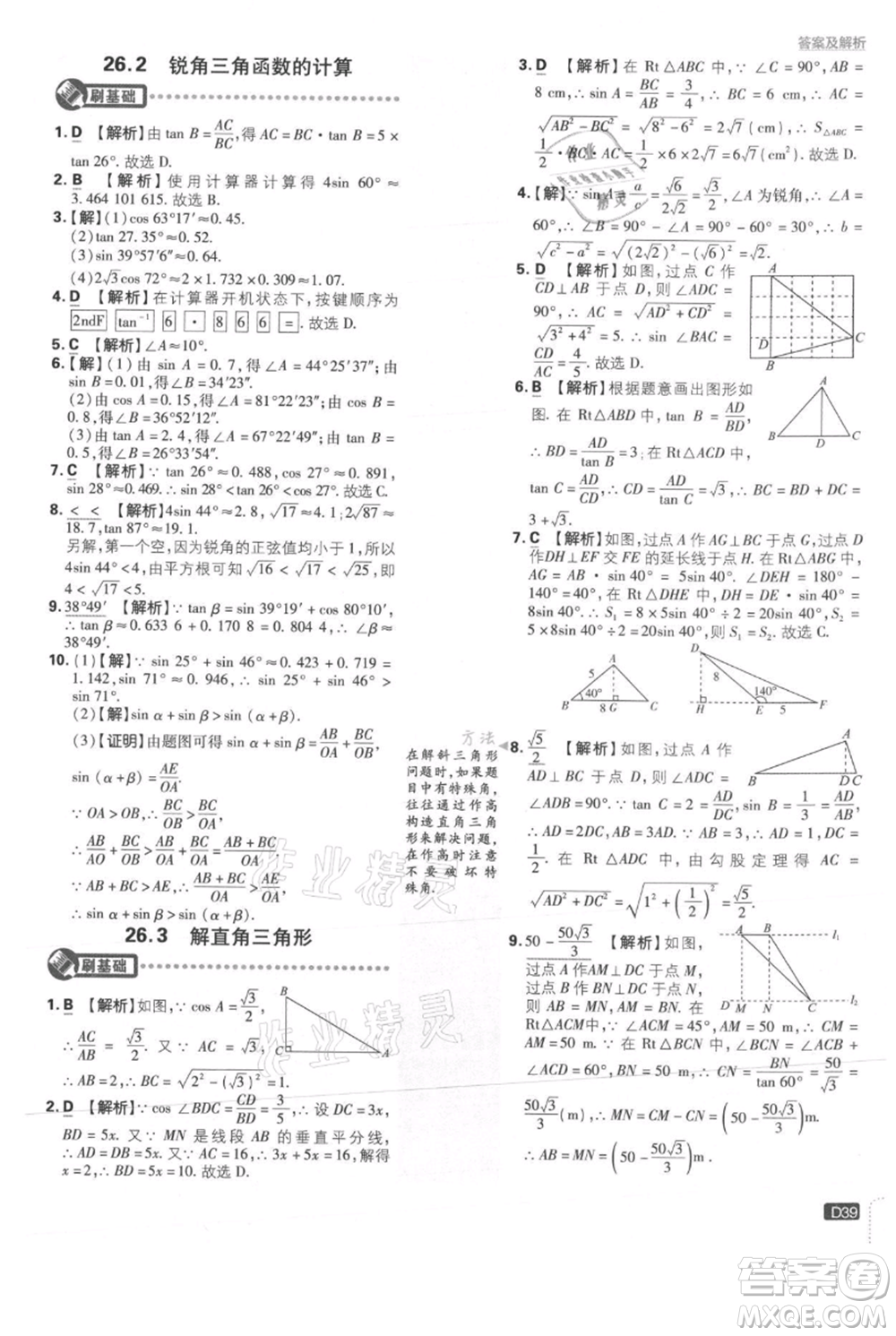開明出版社2021初中必刷題九年級上冊數(shù)學(xué)冀教版參考答案