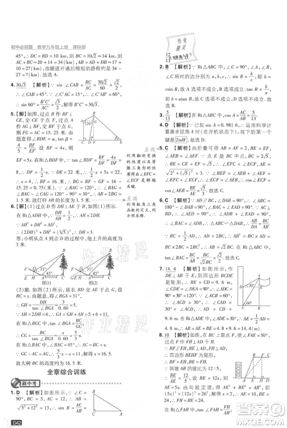 開明出版社2021初中必刷題九年級上冊數(shù)學(xué)冀教版參考答案