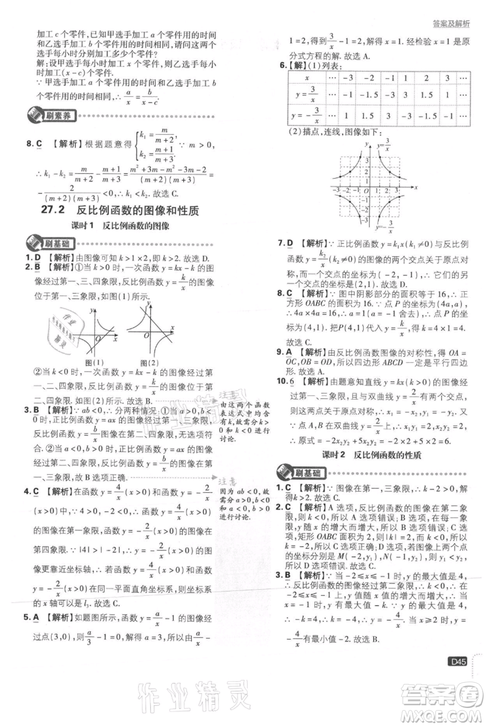 開明出版社2021初中必刷題九年級上冊數(shù)學(xué)冀教版參考答案