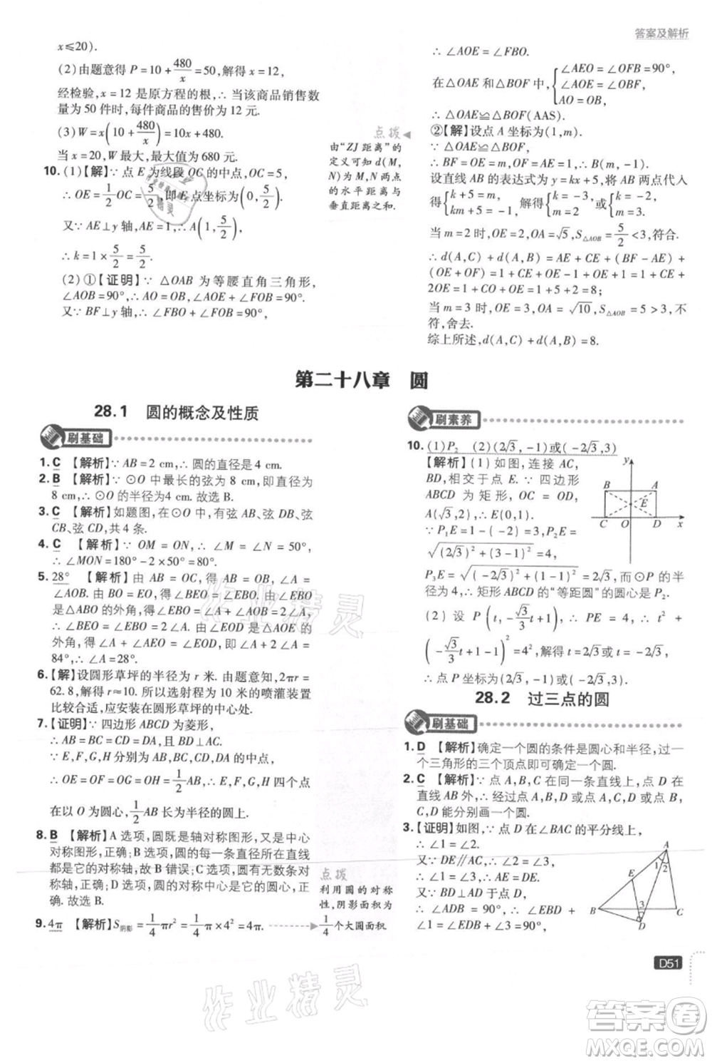 開明出版社2021初中必刷題九年級上冊數(shù)學(xué)冀教版參考答案