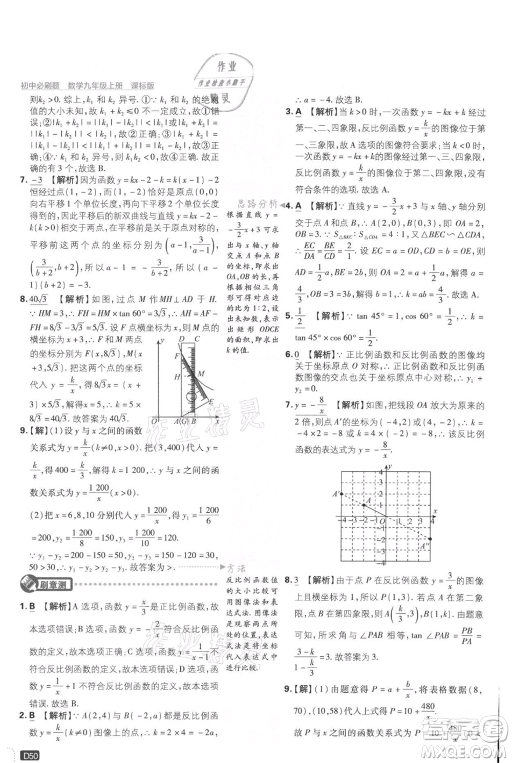 開明出版社2021初中必刷題九年級上冊數(shù)學(xué)冀教版參考答案