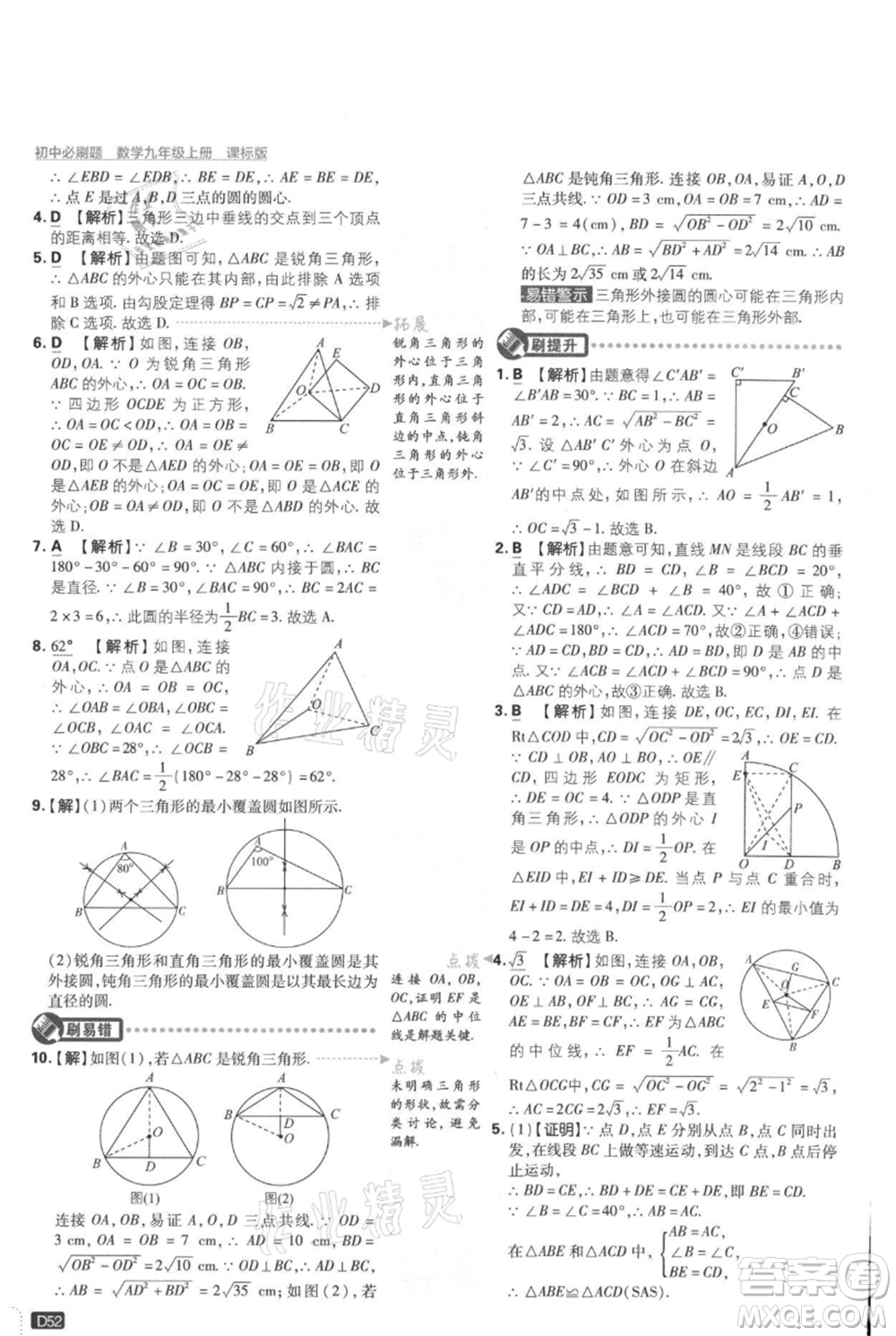 開明出版社2021初中必刷題九年級上冊數(shù)學(xué)冀教版參考答案