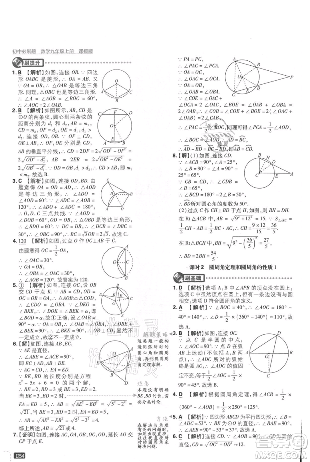 開明出版社2021初中必刷題九年級上冊數(shù)學(xué)冀教版參考答案