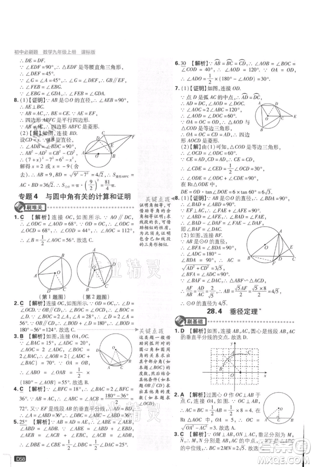 開明出版社2021初中必刷題九年級上冊數(shù)學(xué)冀教版參考答案