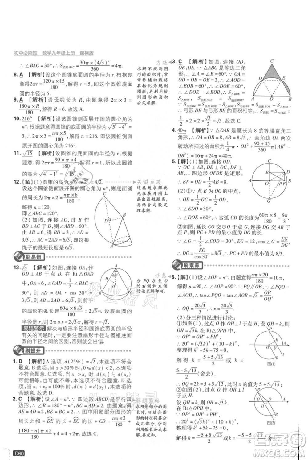 開明出版社2021初中必刷題九年級上冊數(shù)學(xué)冀教版參考答案