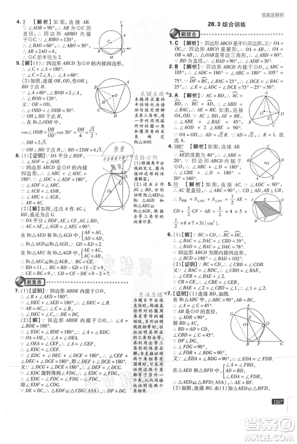 開明出版社2021初中必刷題九年級上冊數(shù)學(xué)冀教版參考答案