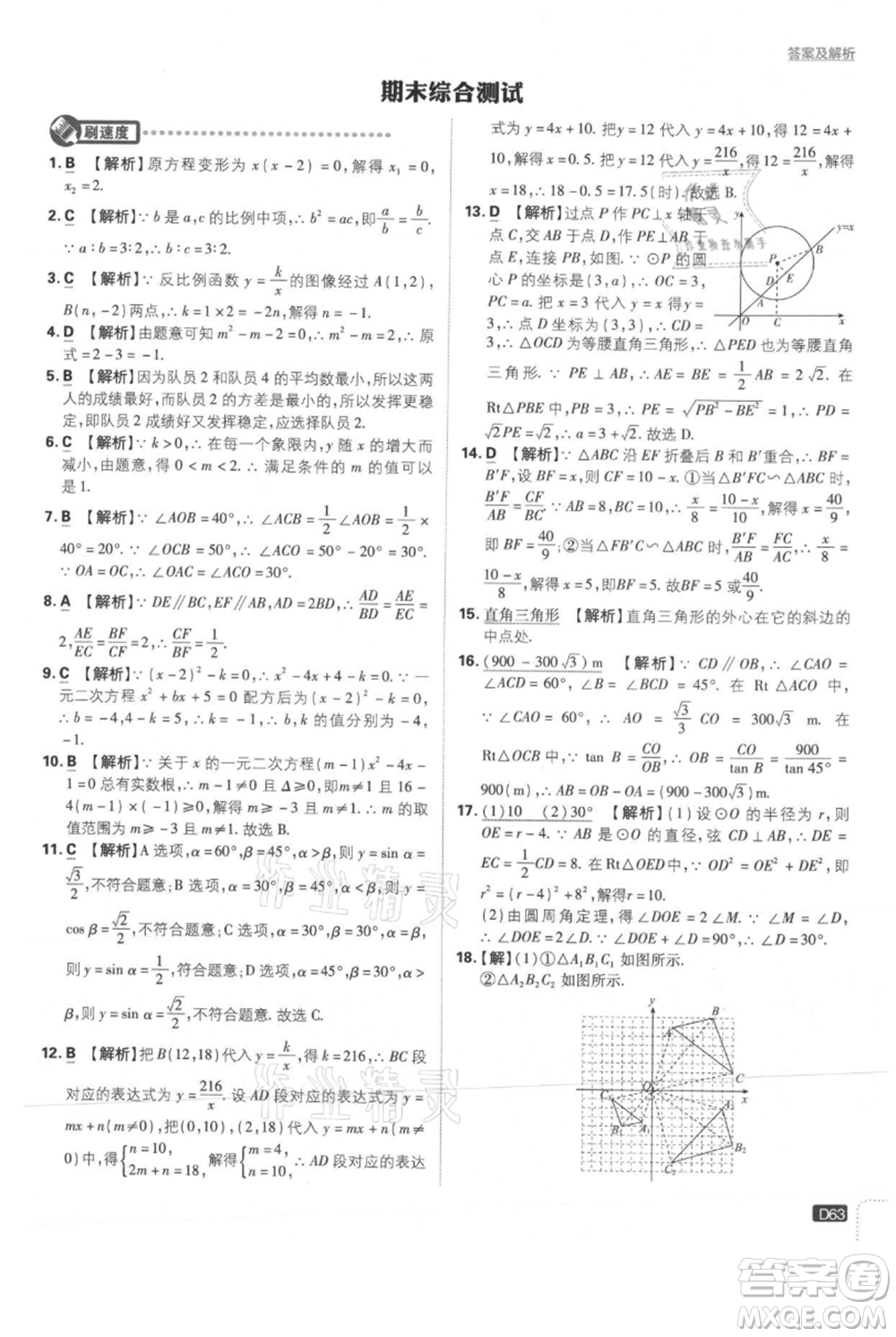 開明出版社2021初中必刷題九年級上冊數(shù)學(xué)冀教版參考答案