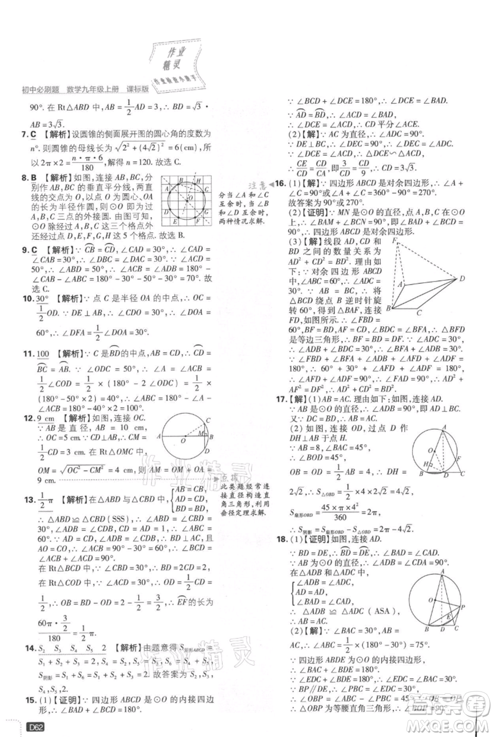 開明出版社2021初中必刷題九年級上冊數(shù)學(xué)冀教版參考答案