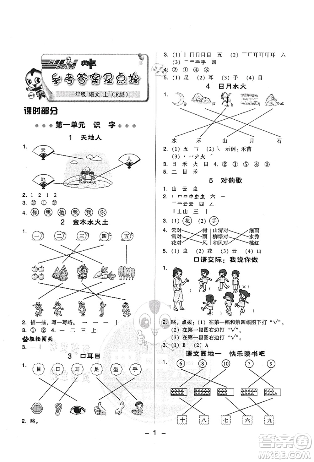 吉林教育出版社2021典中點綜合應用創(chuàng)新題一年級語文上冊R人教版答案