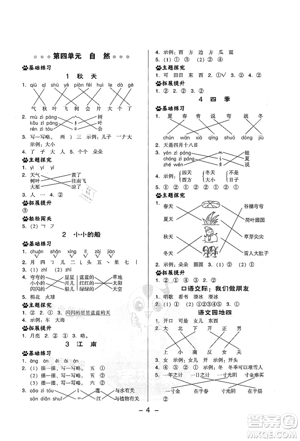 吉林教育出版社2021典中點綜合應用創(chuàng)新題一年級語文上冊R人教版答案