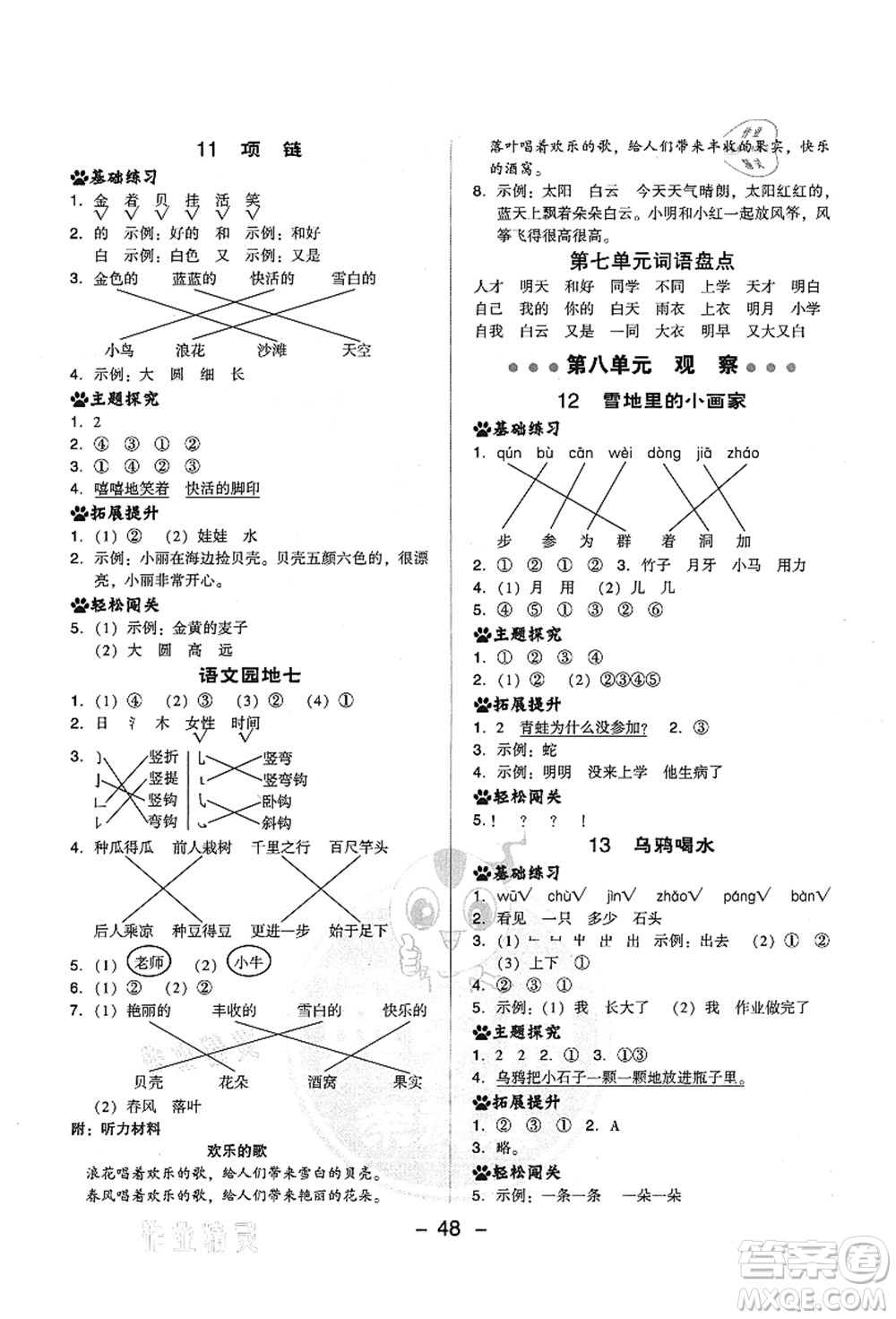 吉林教育出版社2021典中點綜合應用創(chuàng)新題一年級語文上冊R人教版答案