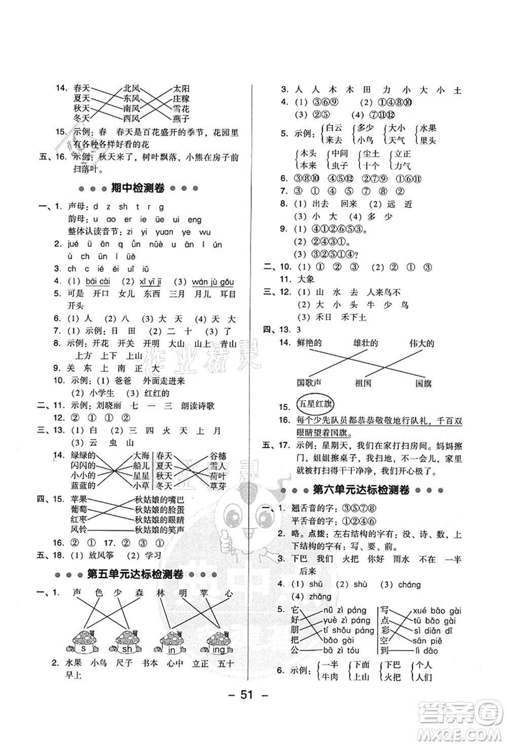 吉林教育出版社2021典中點綜合應用創(chuàng)新題一年級語文上冊R人教版答案