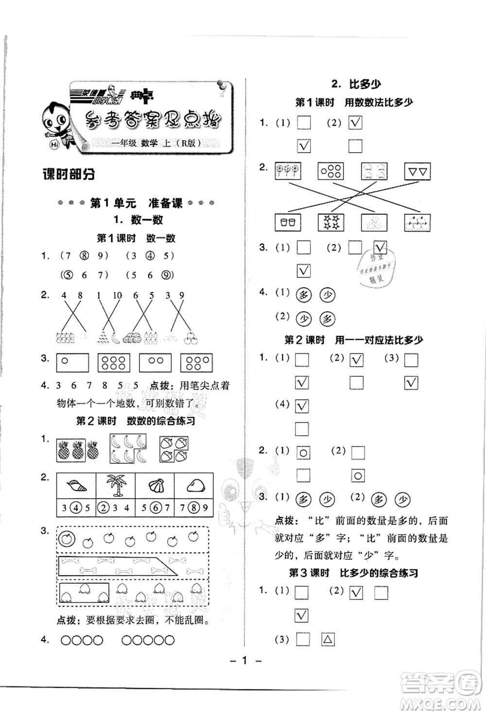 吉林教育出版社2021典中點綜合應用創(chuàng)新題一年級數(shù)學上冊R人教版答案