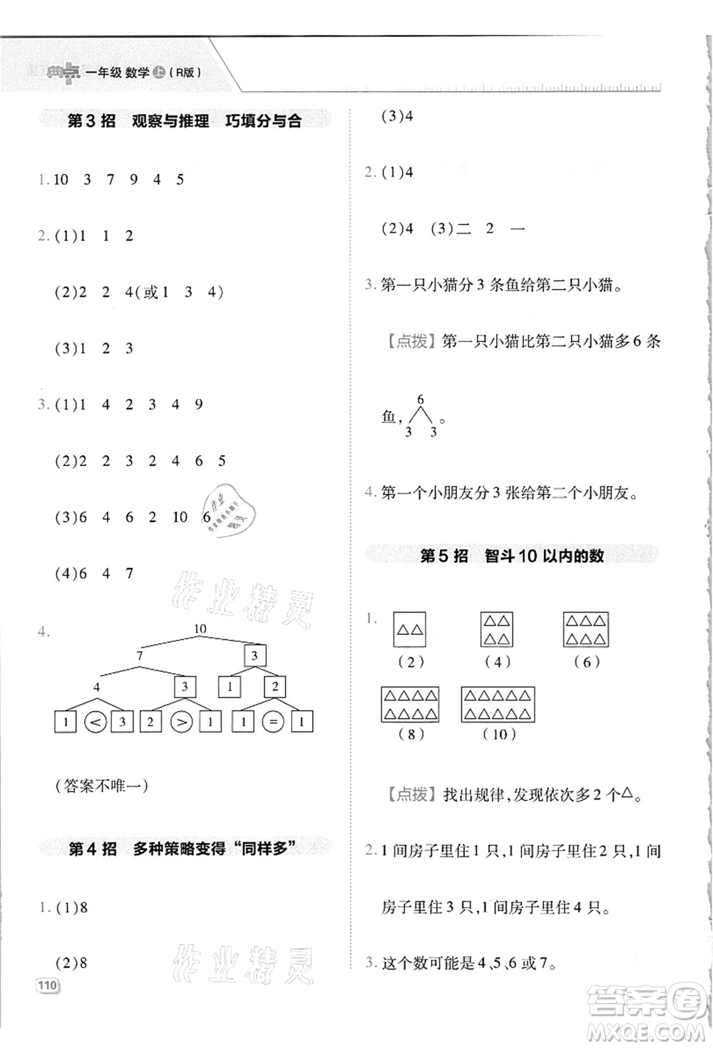吉林教育出版社2021典中點綜合應用創(chuàng)新題一年級數(shù)學上冊R人教版答案