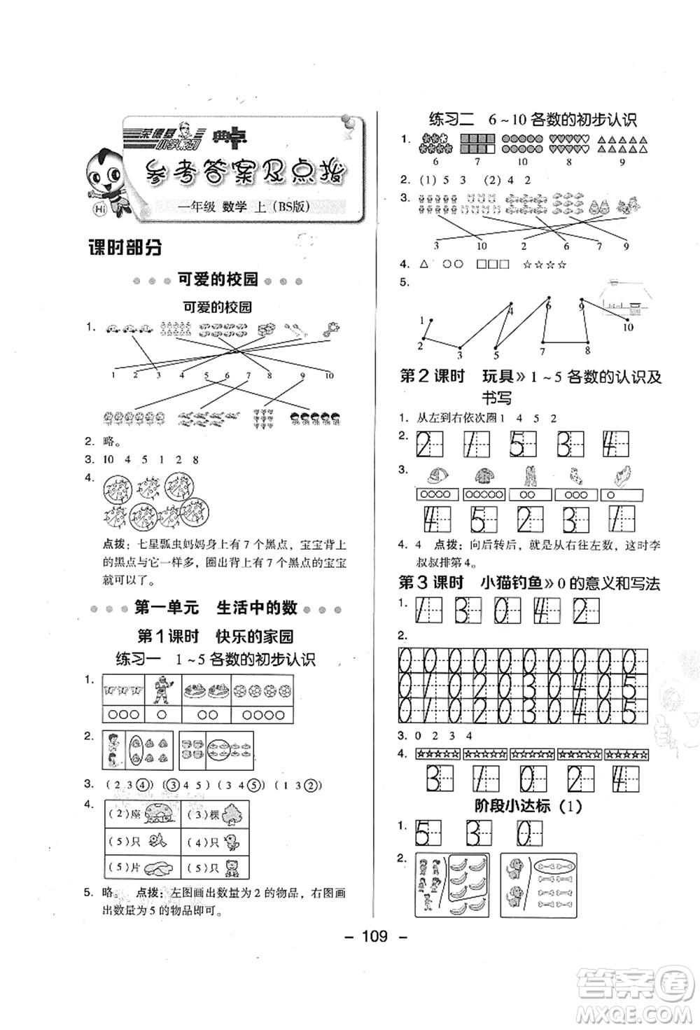 陜西人民教育出版社2021典中點綜合應用創(chuàng)新題一年級數(shù)學上冊BS北師大版答案