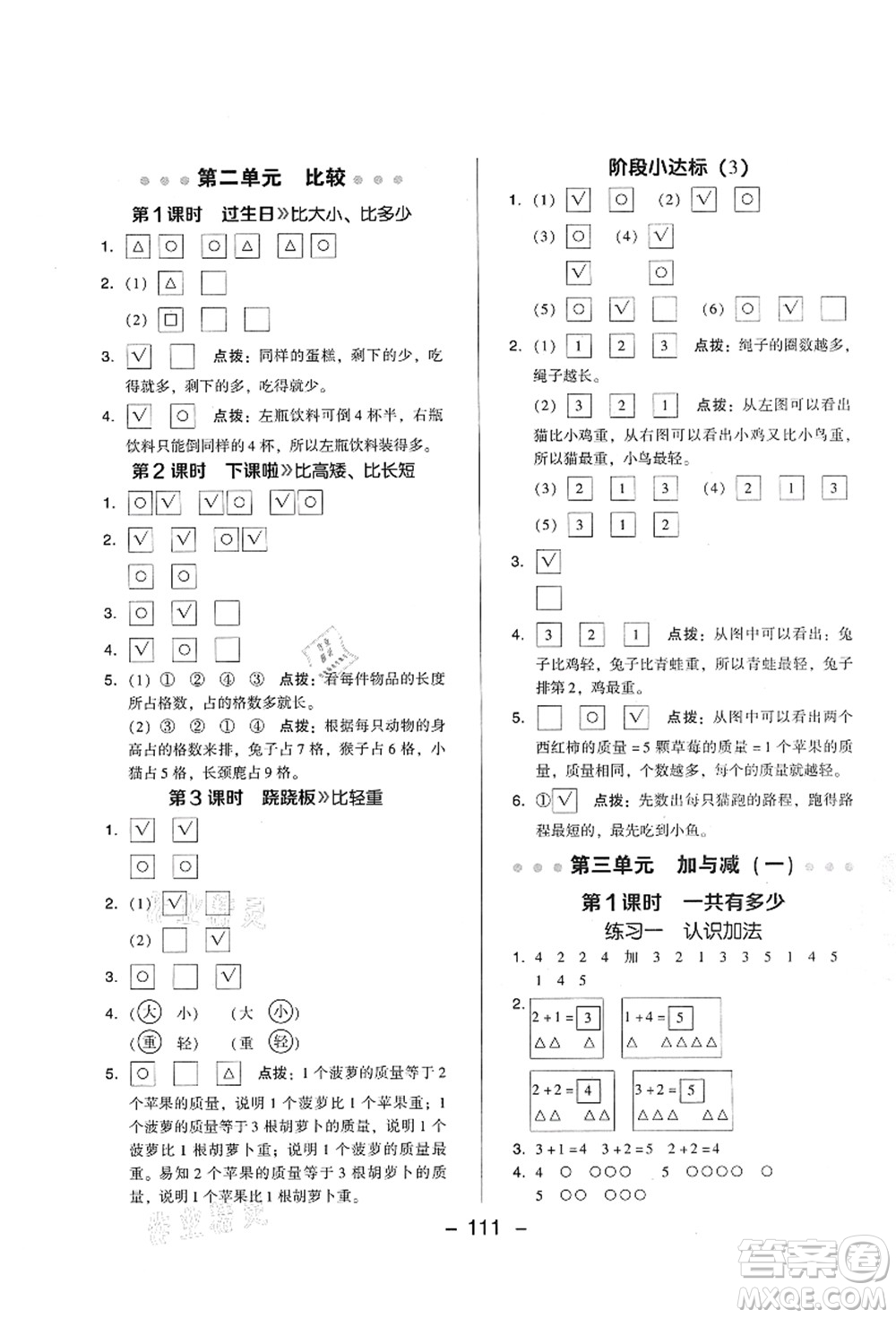 陜西人民教育出版社2021典中點綜合應用創(chuàng)新題一年級數(shù)學上冊BS北師大版答案