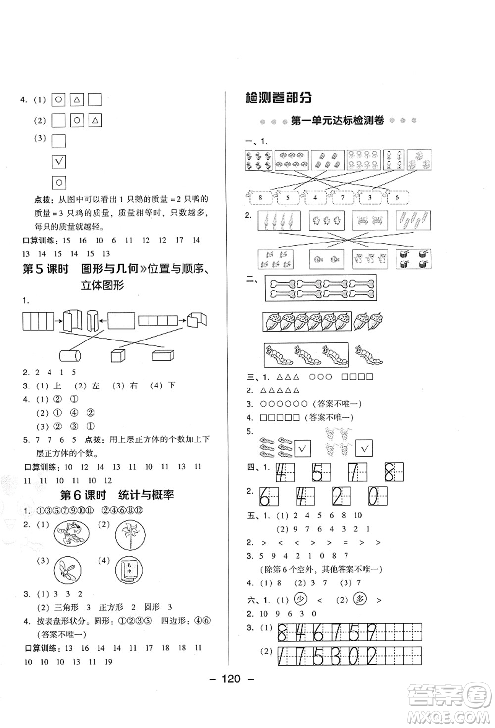 陜西人民教育出版社2021典中點綜合應用創(chuàng)新題一年級數(shù)學上冊BS北師大版答案