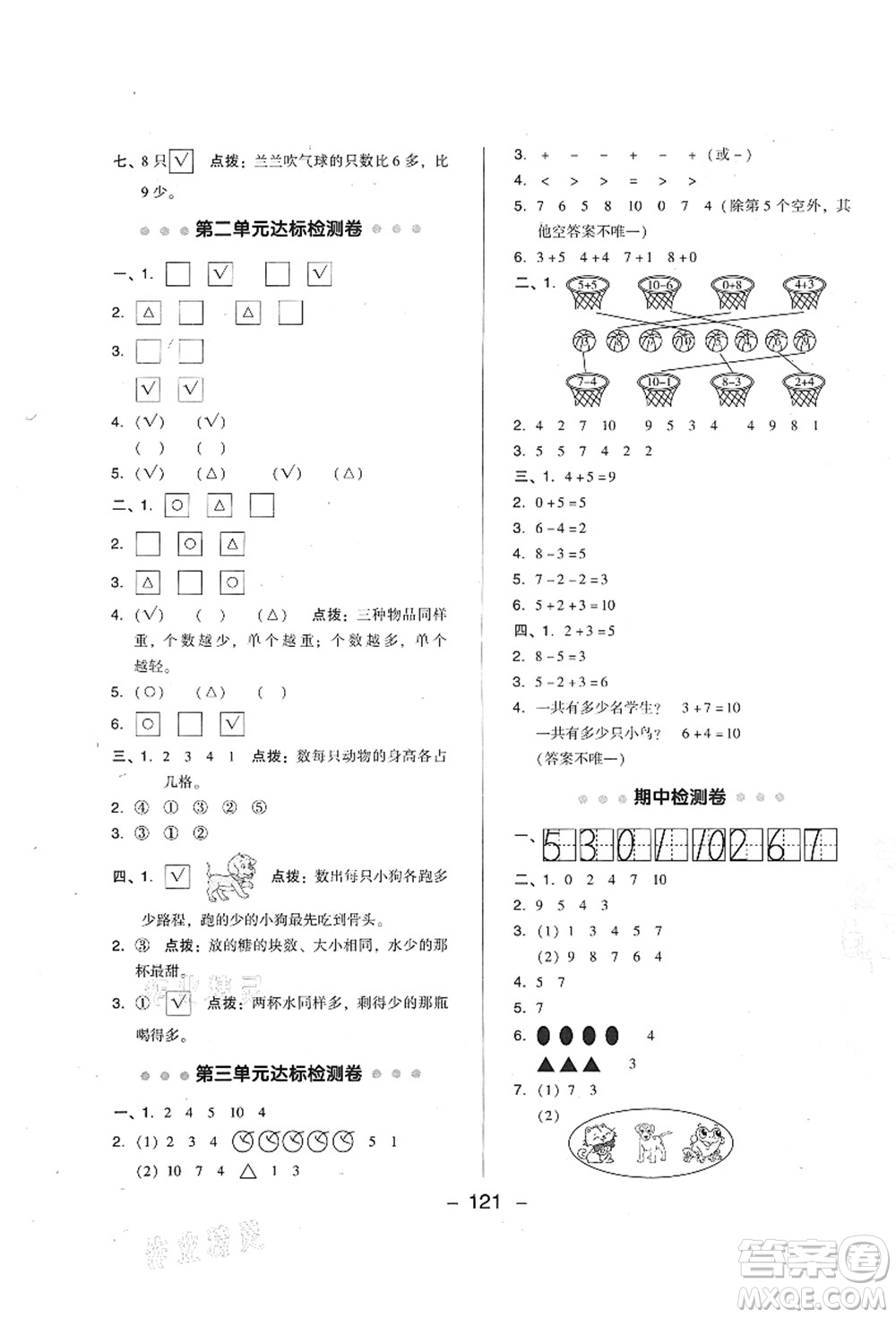 陜西人民教育出版社2021典中點綜合應用創(chuàng)新題一年級數(shù)學上冊BS北師大版答案