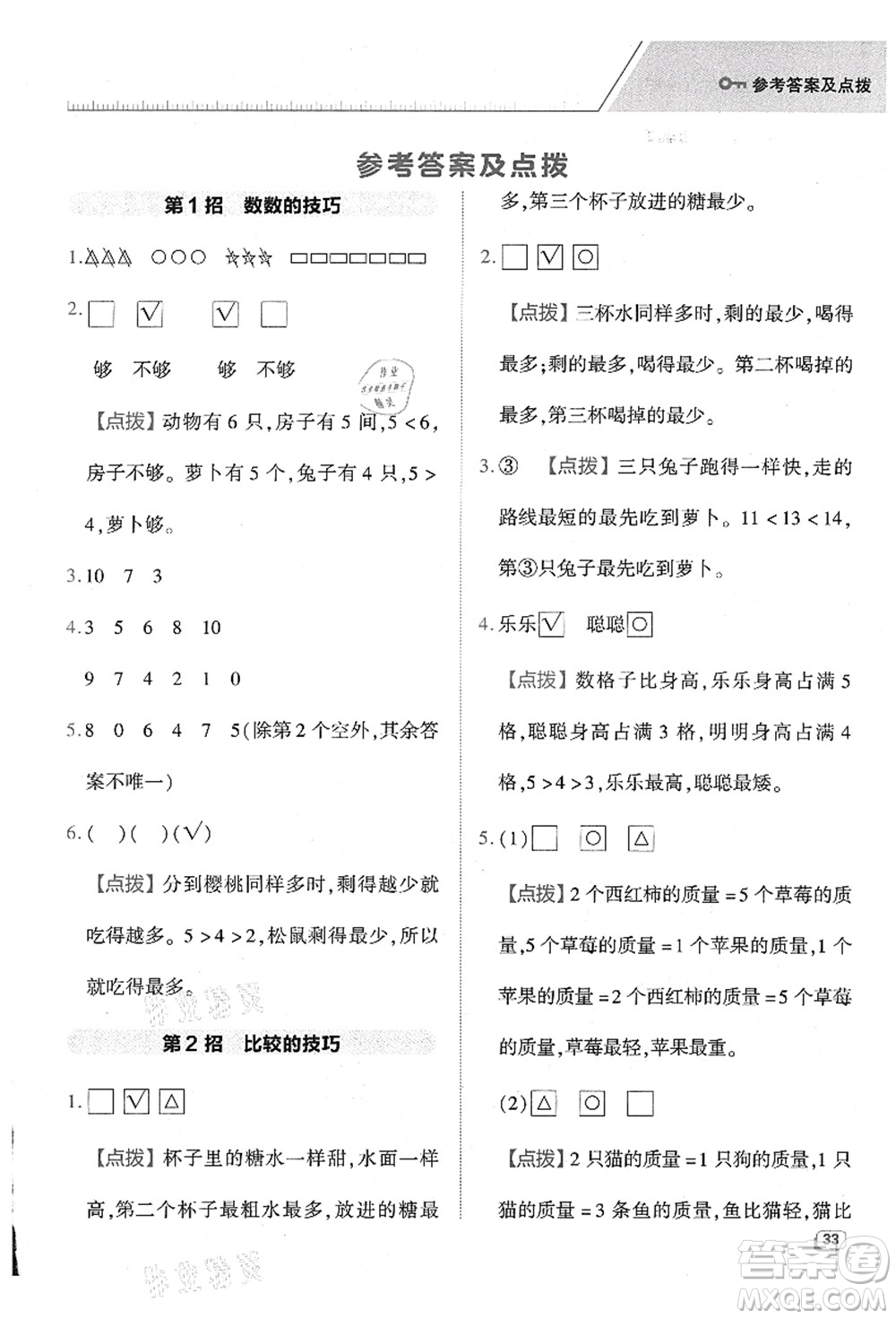陜西人民教育出版社2021典中點綜合應用創(chuàng)新題一年級數(shù)學上冊BS北師大版答案