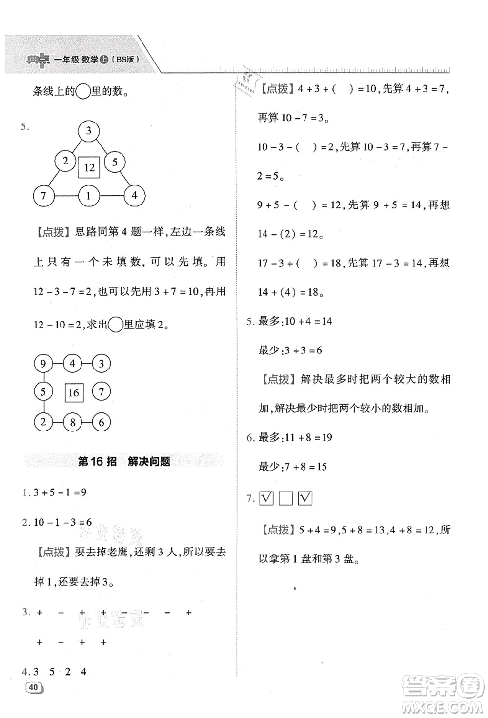 陜西人民教育出版社2021典中點綜合應用創(chuàng)新題一年級數(shù)學上冊BS北師大版答案