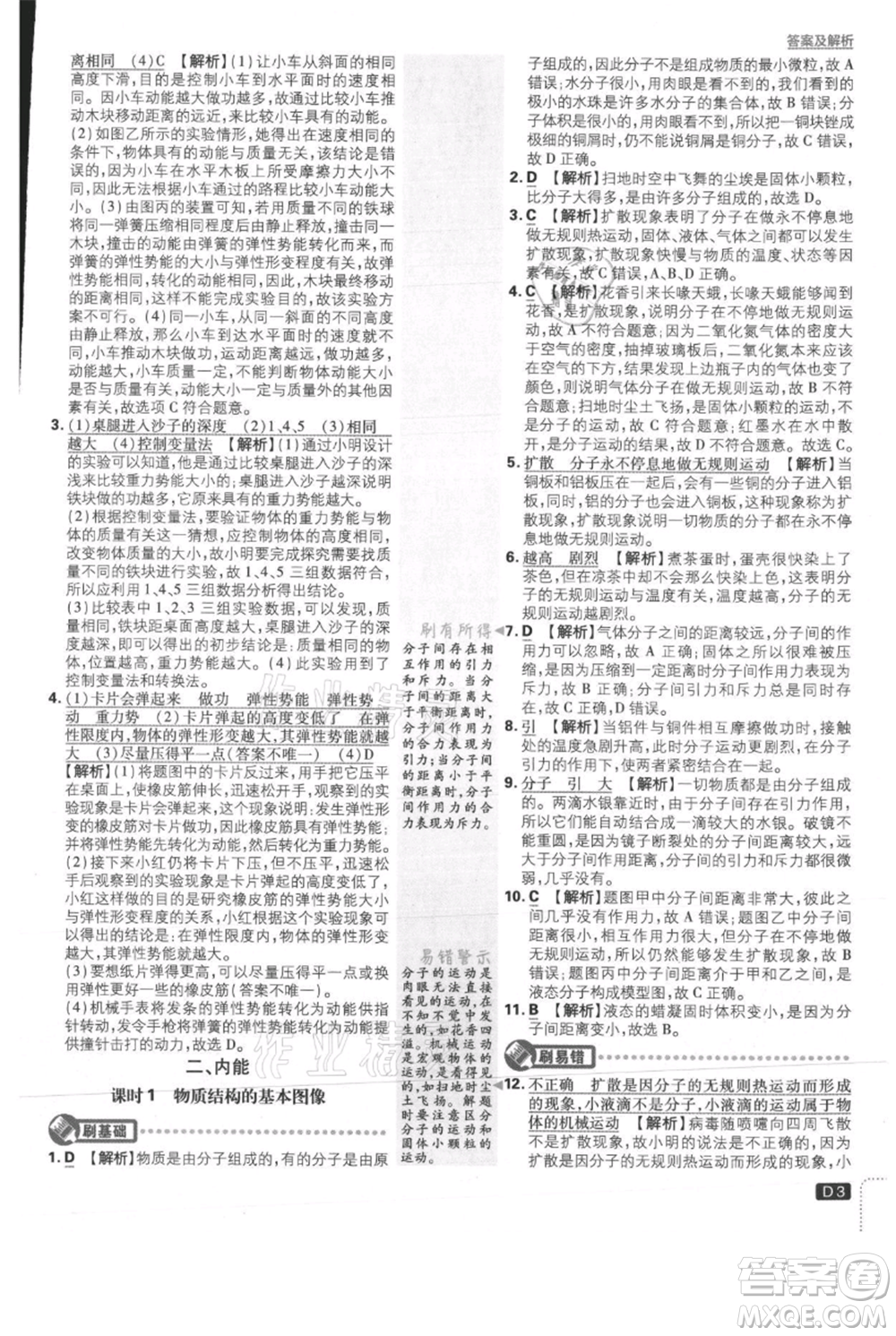 開明出版社2021初中必刷題九年級(jí)上冊(cè)物理北師大版參考答案