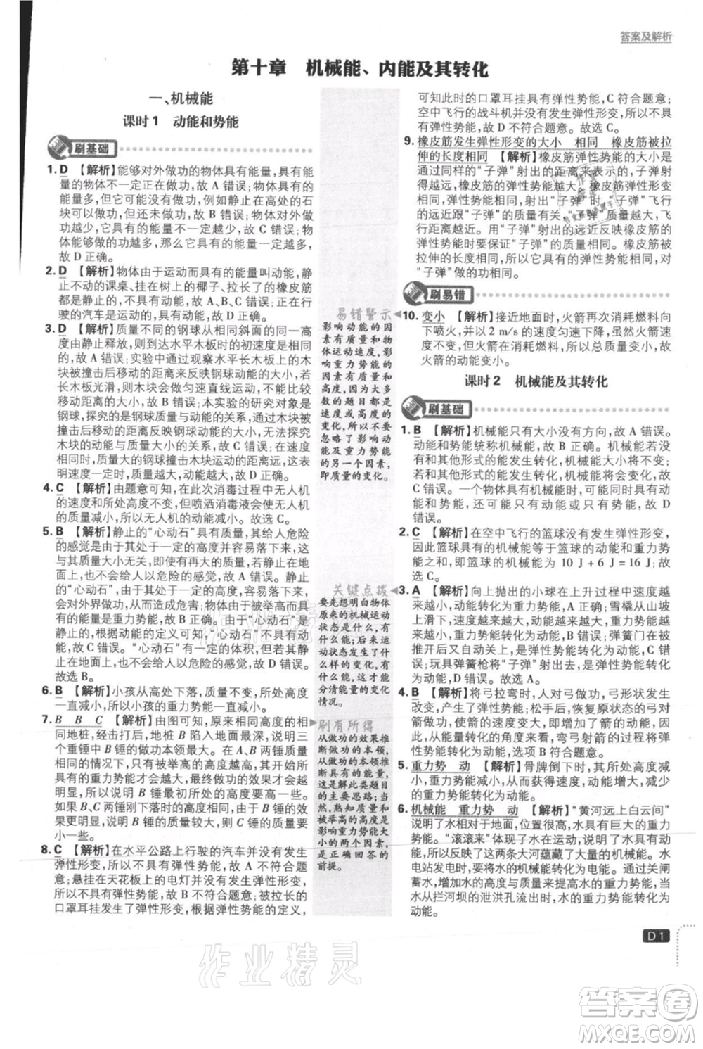 開明出版社2021初中必刷題九年級(jí)上冊(cè)物理北師大版參考答案