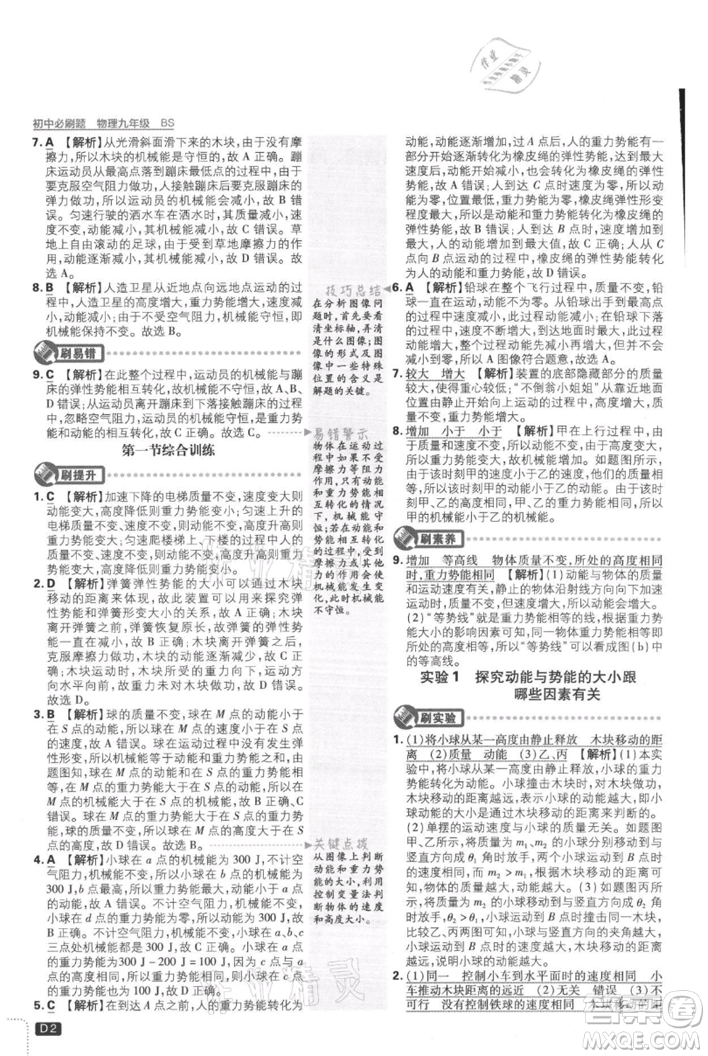開明出版社2021初中必刷題九年級(jí)上冊(cè)物理北師大版參考答案