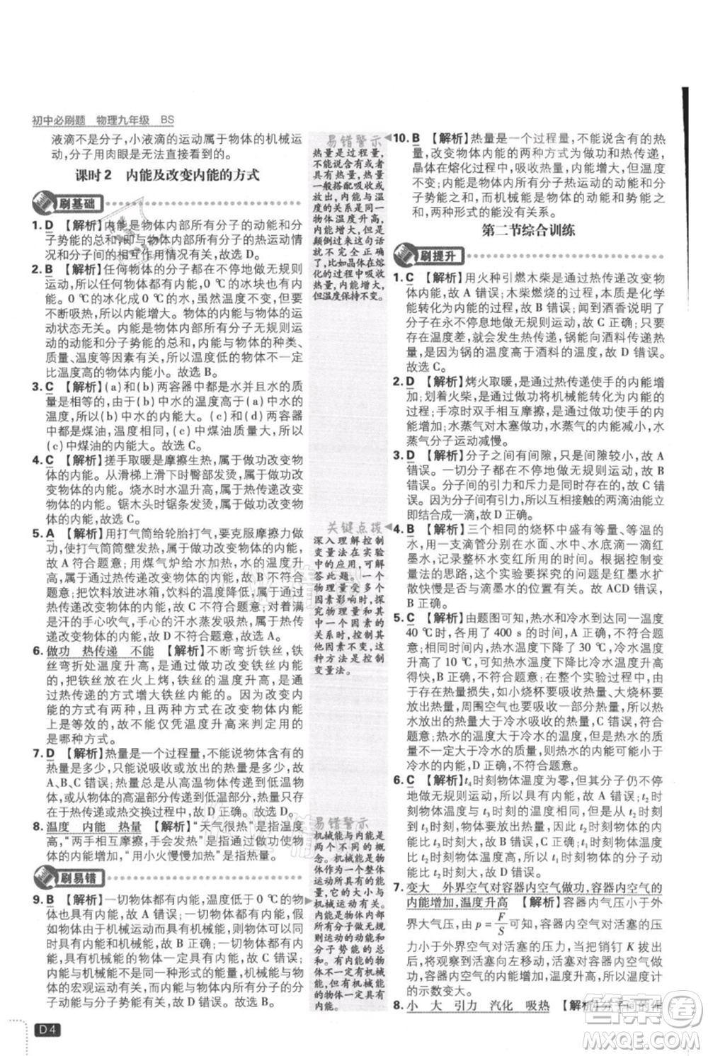 開明出版社2021初中必刷題九年級(jí)上冊(cè)物理北師大版參考答案