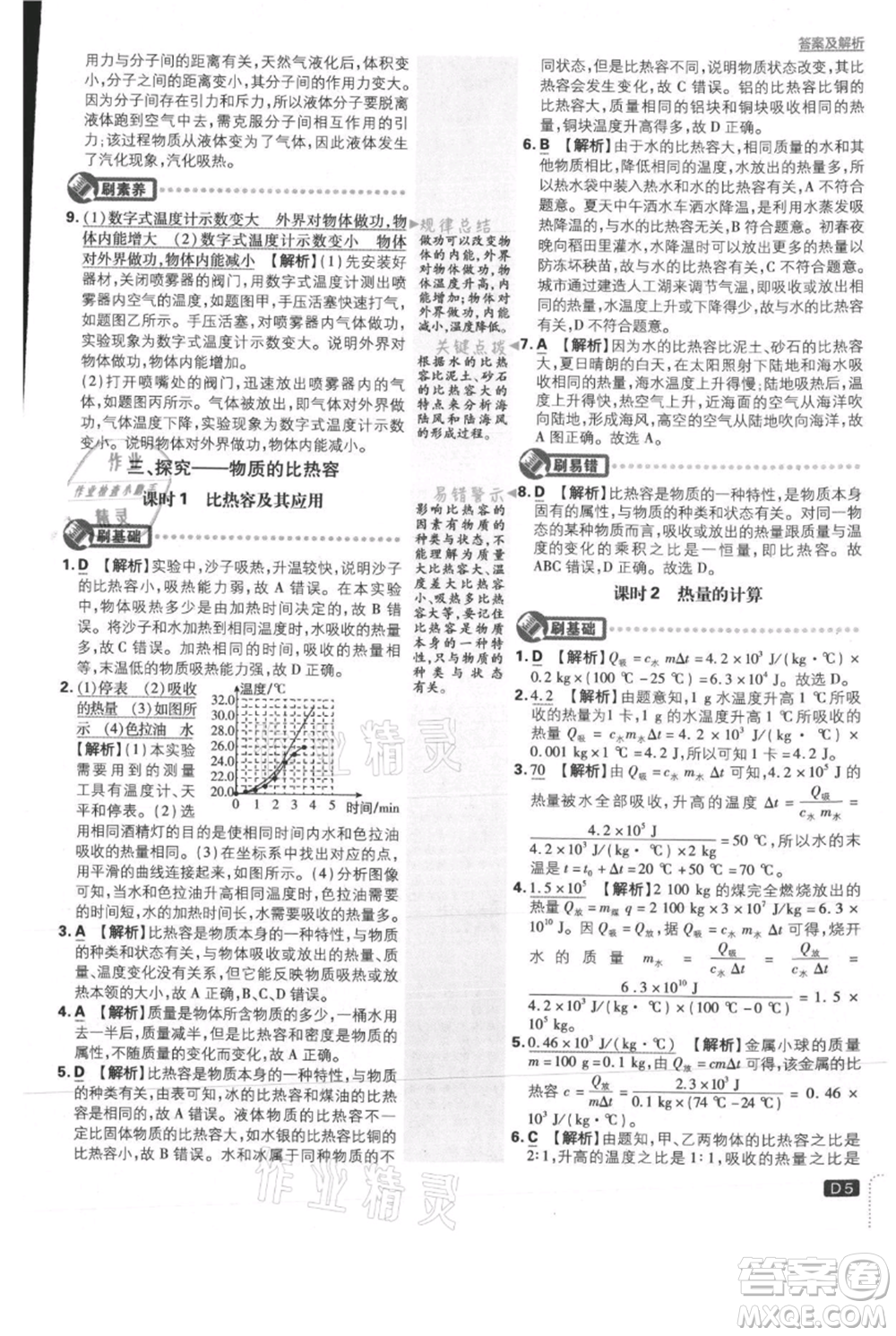 開明出版社2021初中必刷題九年級(jí)上冊(cè)物理北師大版參考答案