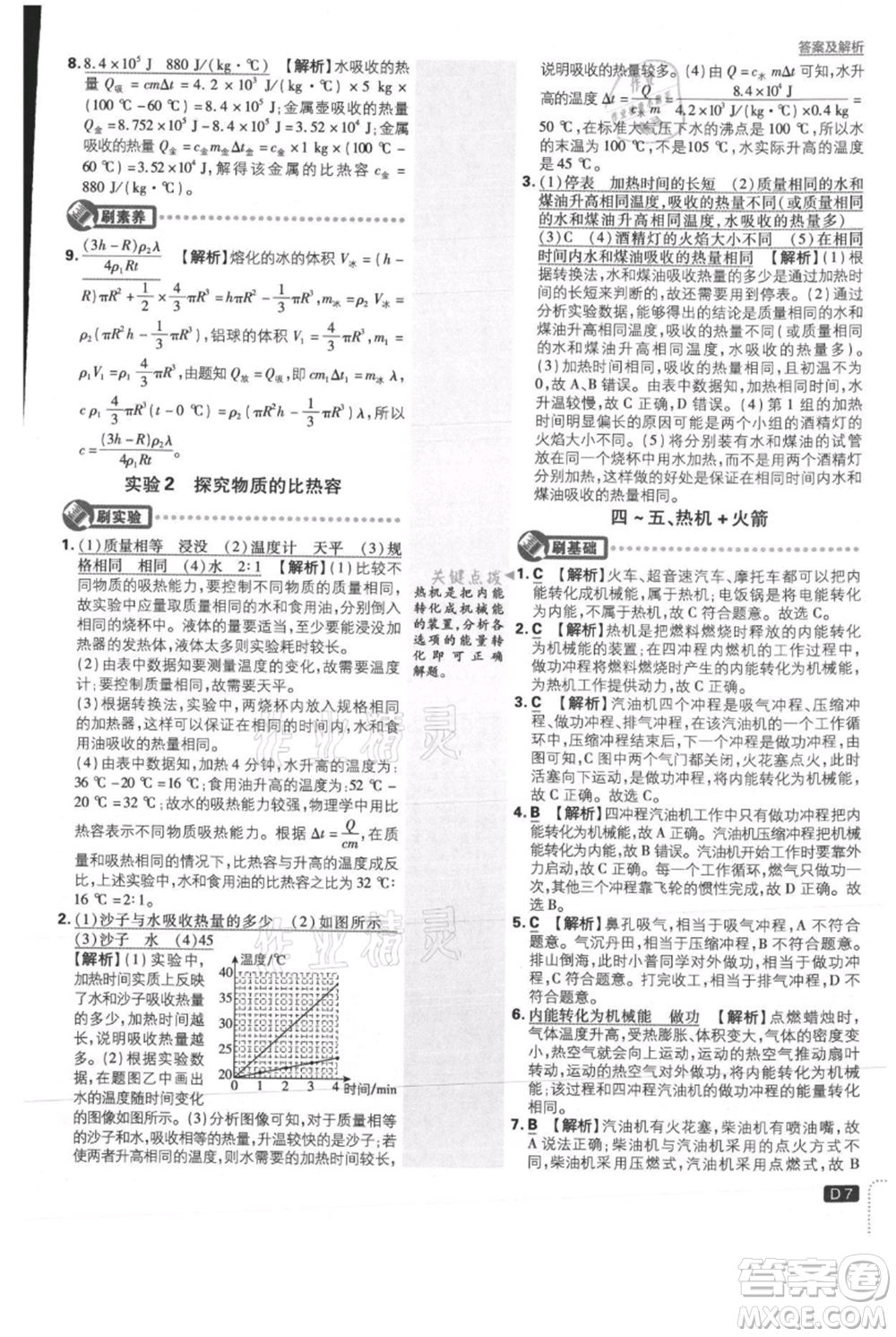 開明出版社2021初中必刷題九年級(jí)上冊(cè)物理北師大版參考答案
