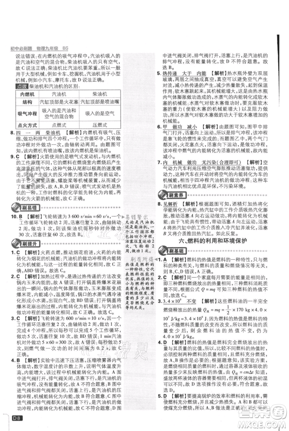 開明出版社2021初中必刷題九年級(jí)上冊(cè)物理北師大版參考答案