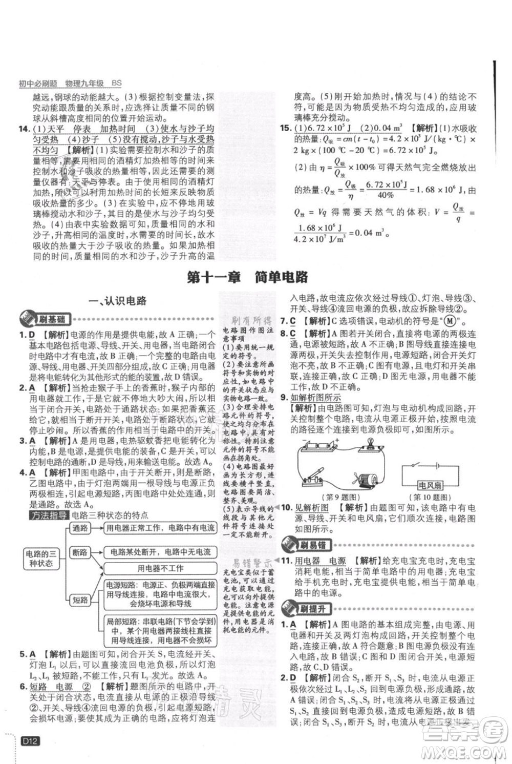 開明出版社2021初中必刷題九年級(jí)上冊(cè)物理北師大版參考答案