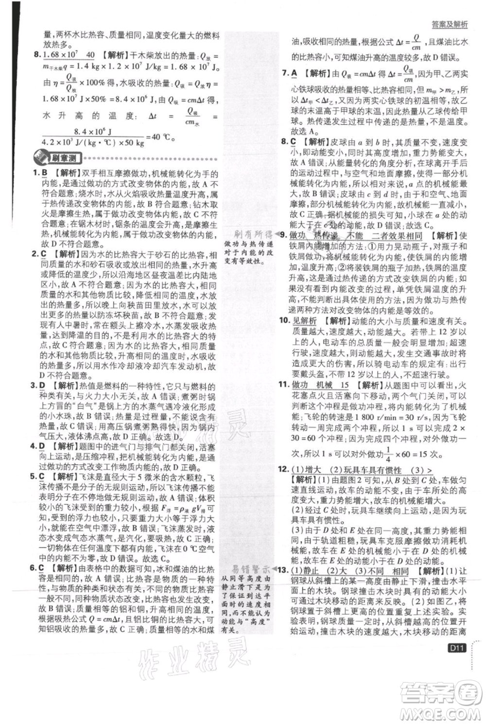 開明出版社2021初中必刷題九年級(jí)上冊(cè)物理北師大版參考答案