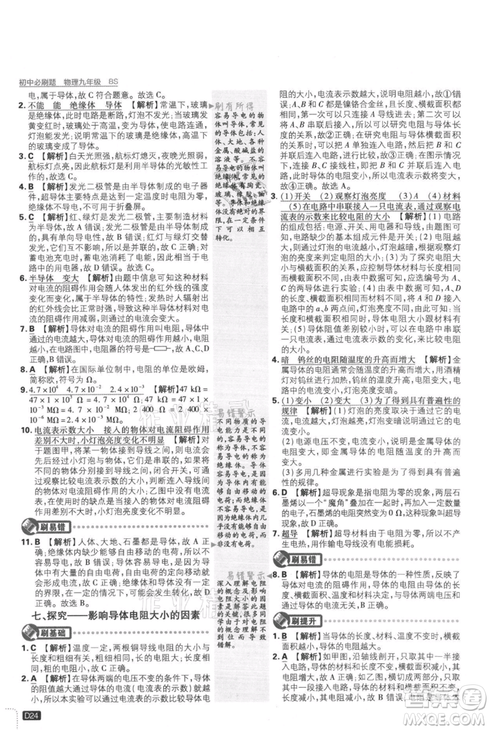 開明出版社2021初中必刷題九年級(jí)上冊(cè)物理北師大版參考答案