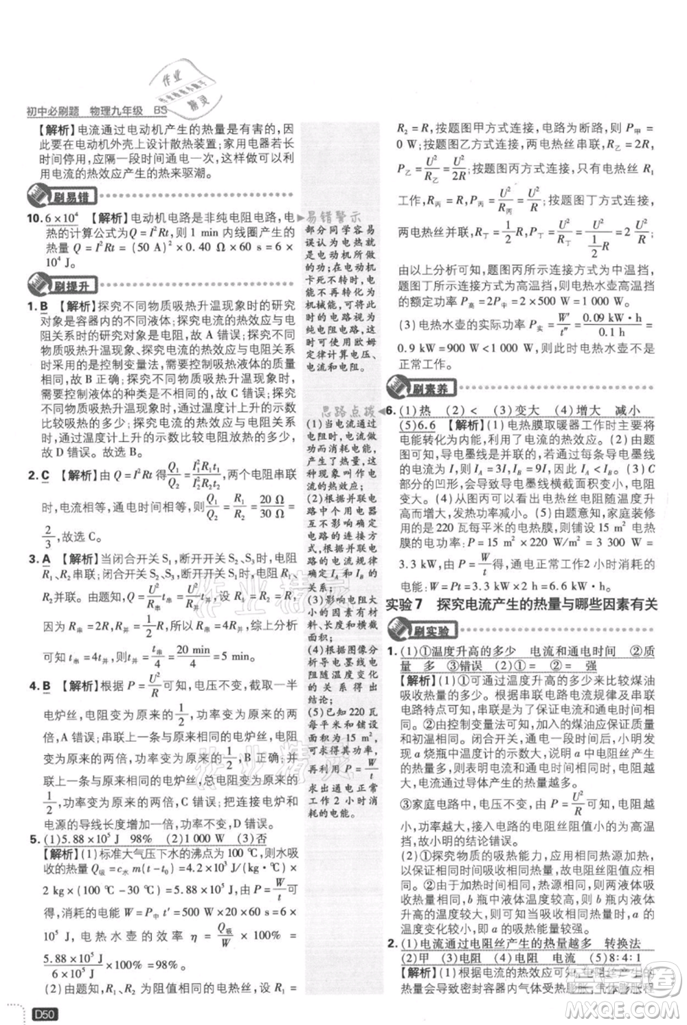 開明出版社2021初中必刷題九年級(jí)上冊(cè)物理北師大版參考答案