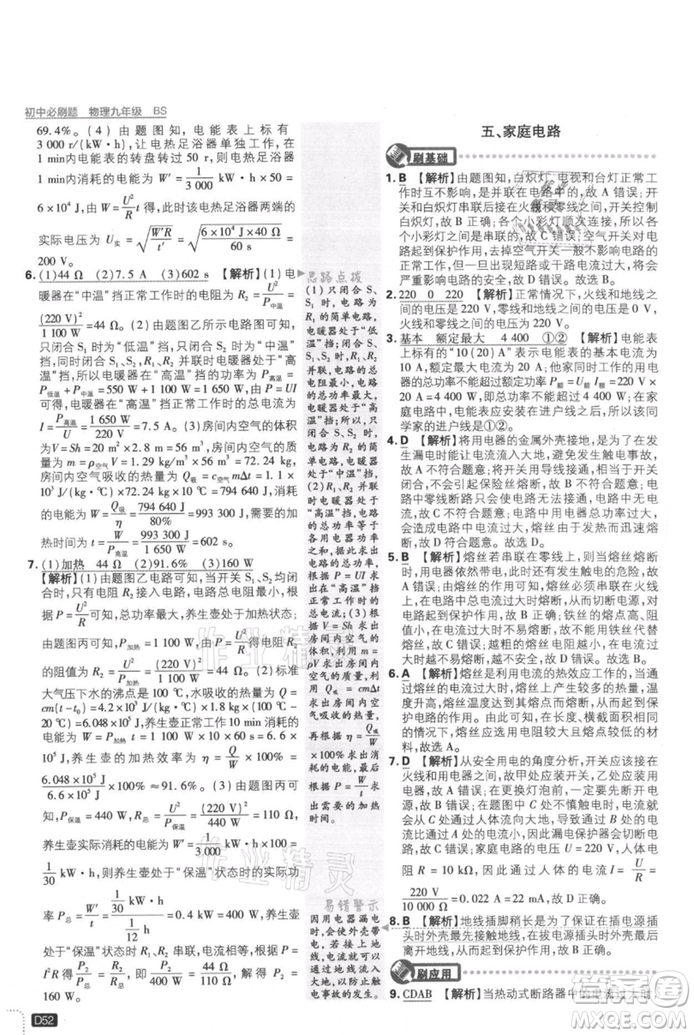 開明出版社2021初中必刷題九年級(jí)上冊(cè)物理北師大版參考答案
