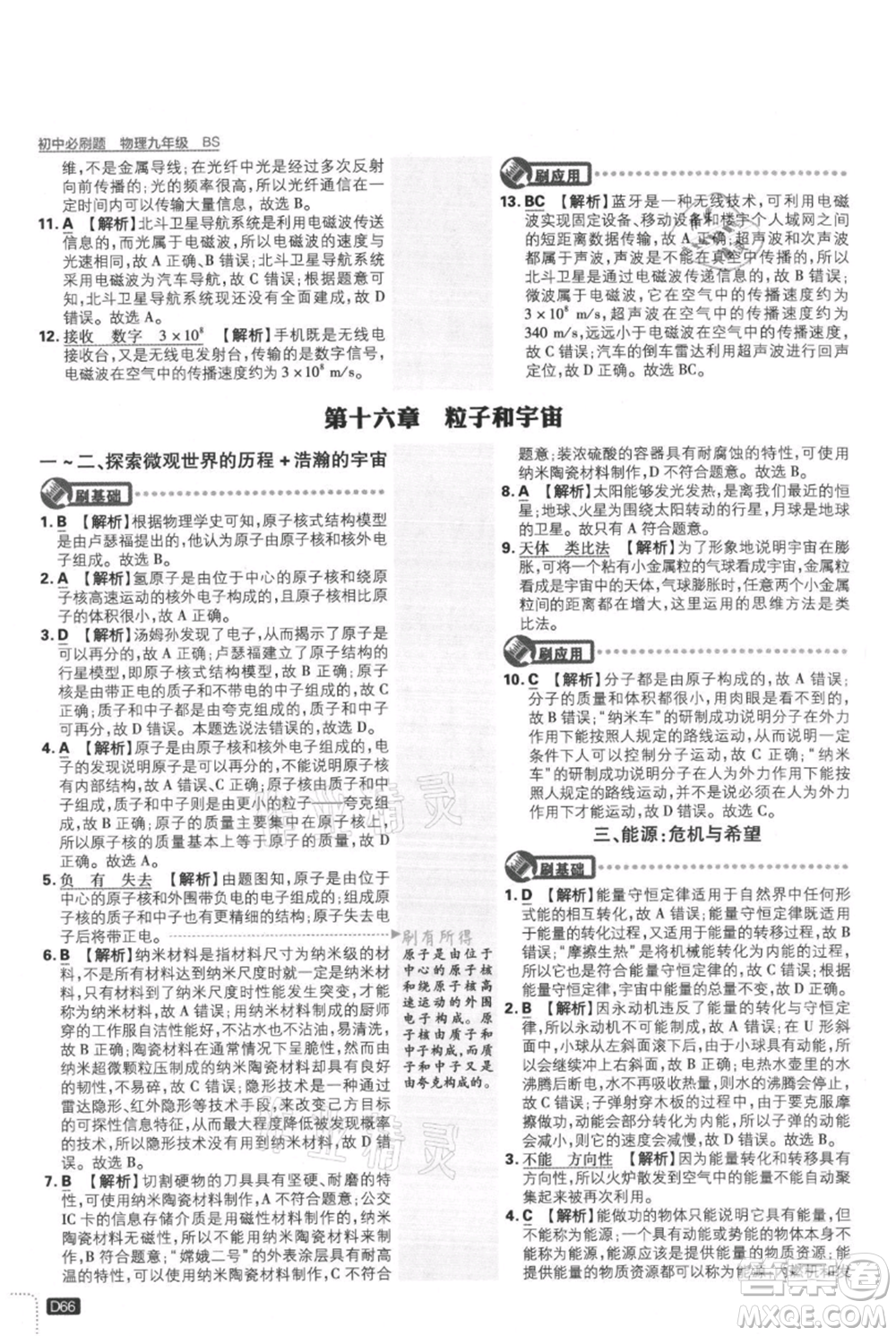 開明出版社2021初中必刷題九年級(jí)上冊(cè)物理北師大版參考答案