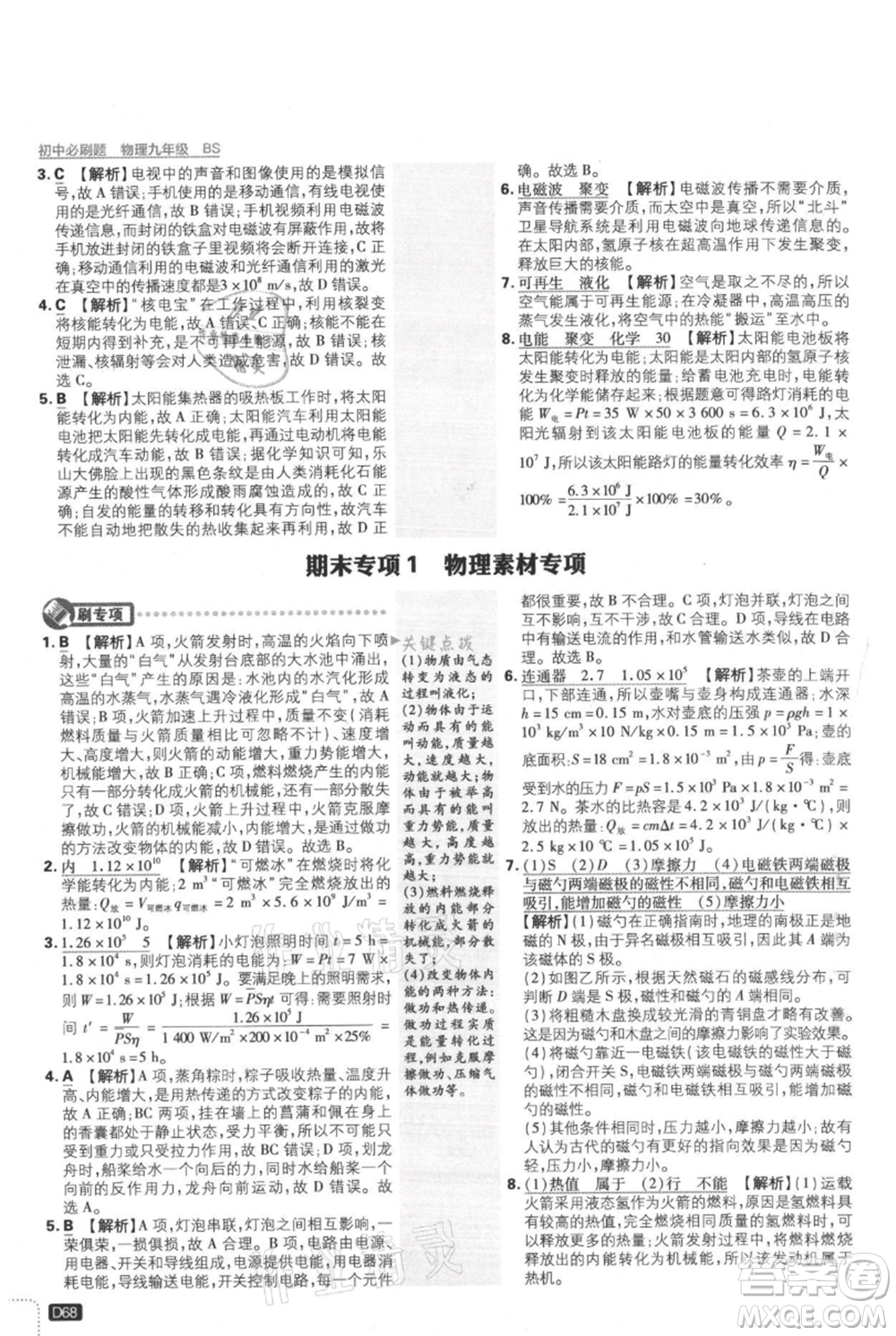 開明出版社2021初中必刷題九年級(jí)上冊(cè)物理北師大版參考答案