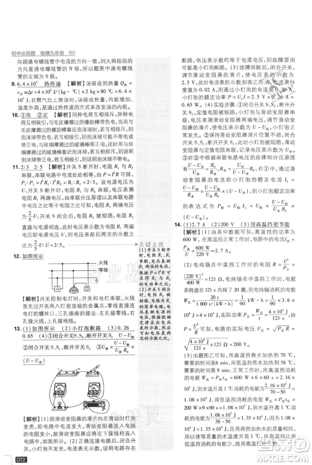 開明出版社2021初中必刷題九年級(jí)上冊(cè)物理北師大版參考答案