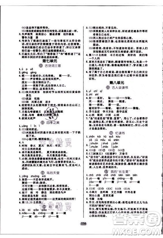 沈陽出版社2021黃岡名師天天練語文五年級(jí)上冊RJ人教版答案