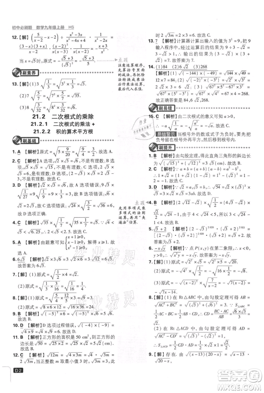 開(kāi)明出版社2021初中必刷題九年級(jí)上冊(cè)數(shù)學(xué)華師大版參考答案