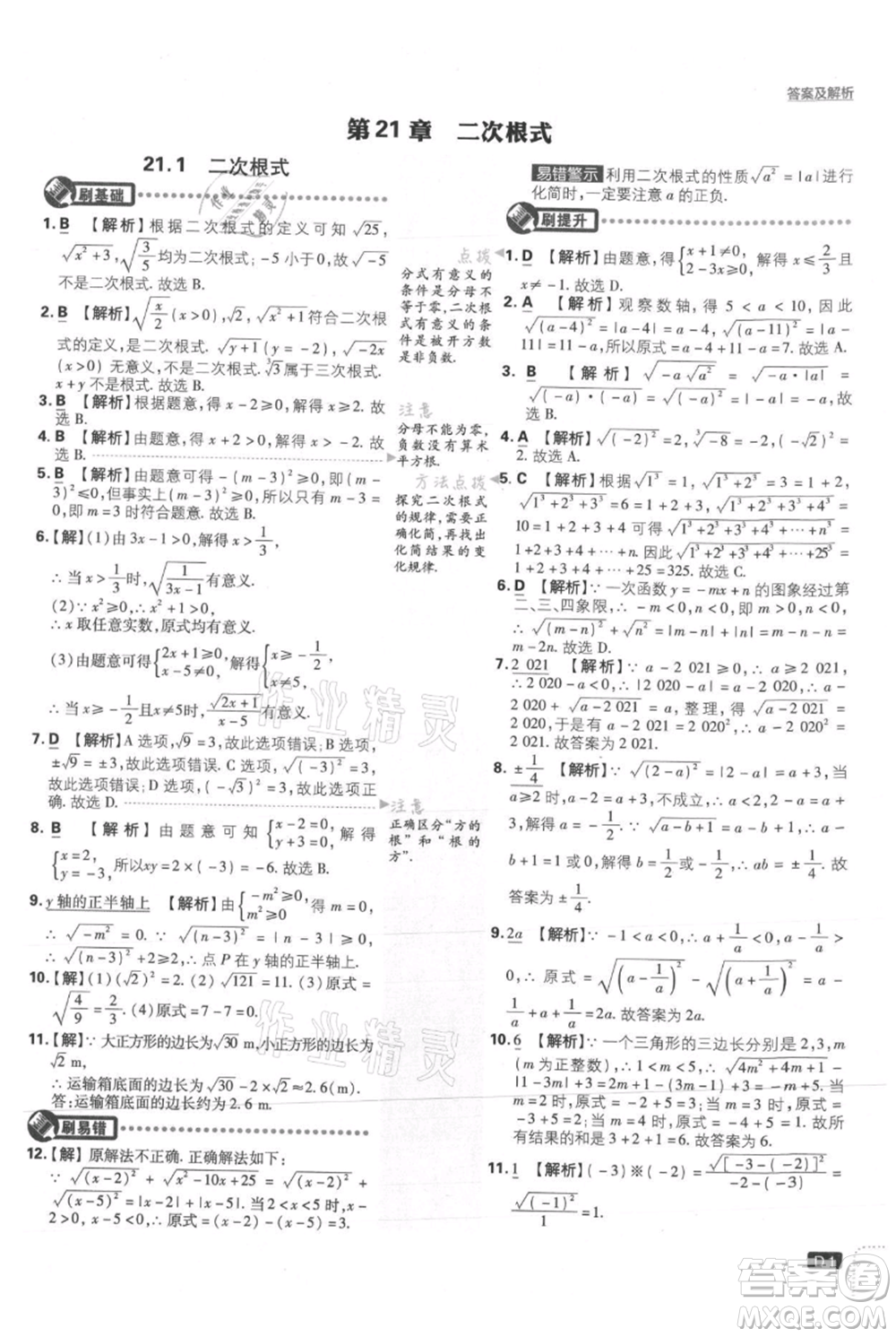 開(kāi)明出版社2021初中必刷題九年級(jí)上冊(cè)數(shù)學(xué)華師大版參考答案