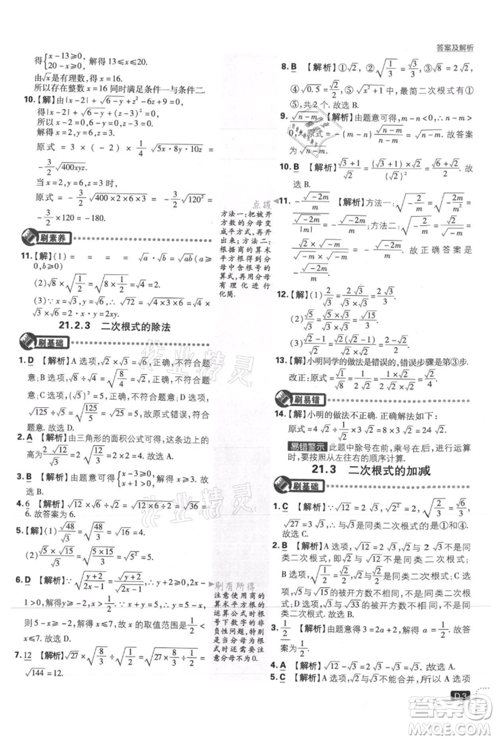 開(kāi)明出版社2021初中必刷題九年級(jí)上冊(cè)數(shù)學(xué)華師大版參考答案