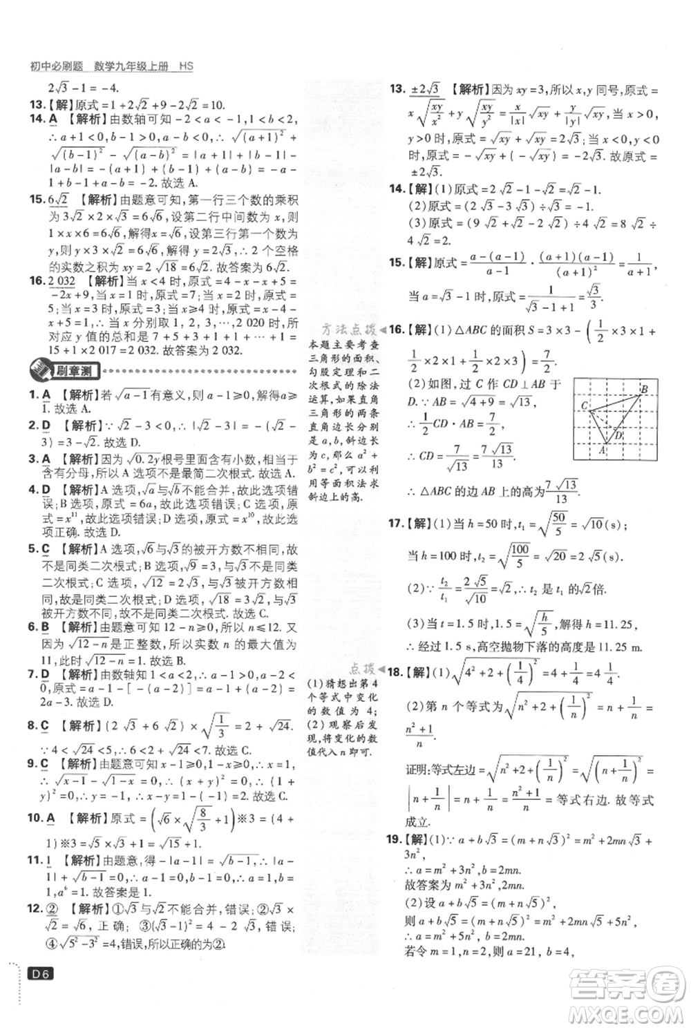 開(kāi)明出版社2021初中必刷題九年級(jí)上冊(cè)數(shù)學(xué)華師大版參考答案