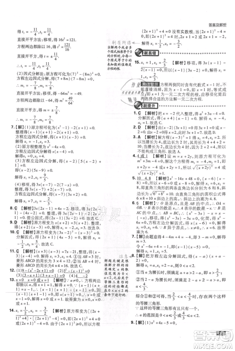 開(kāi)明出版社2021初中必刷題九年級(jí)上冊(cè)數(shù)學(xué)華師大版參考答案