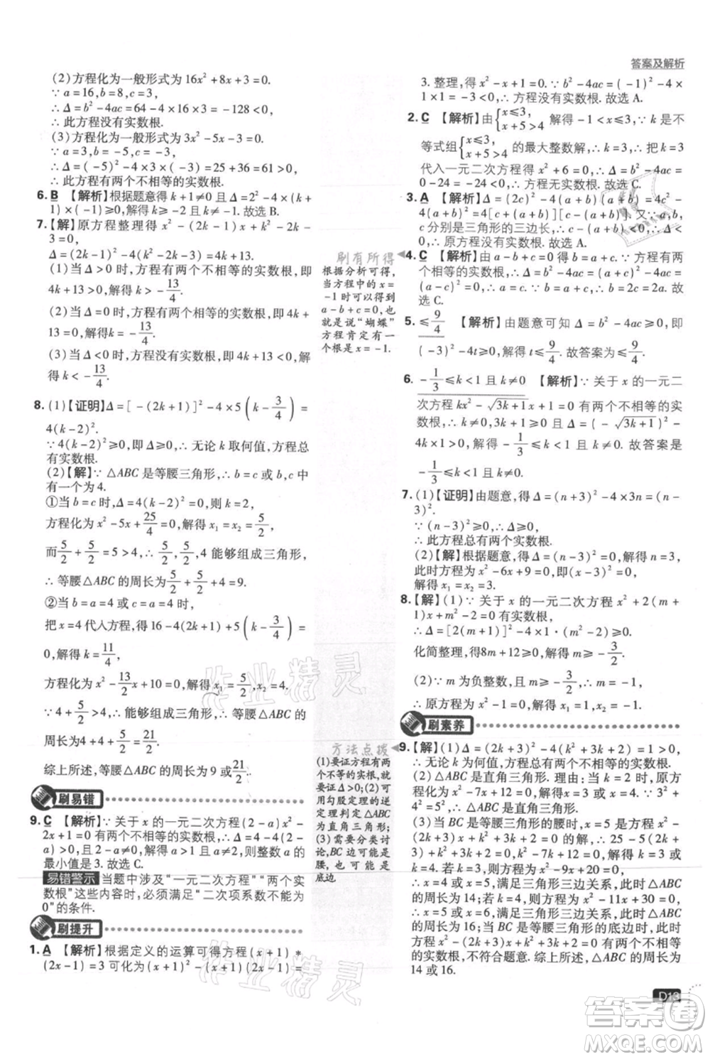 開(kāi)明出版社2021初中必刷題九年級(jí)上冊(cè)數(shù)學(xué)華師大版參考答案