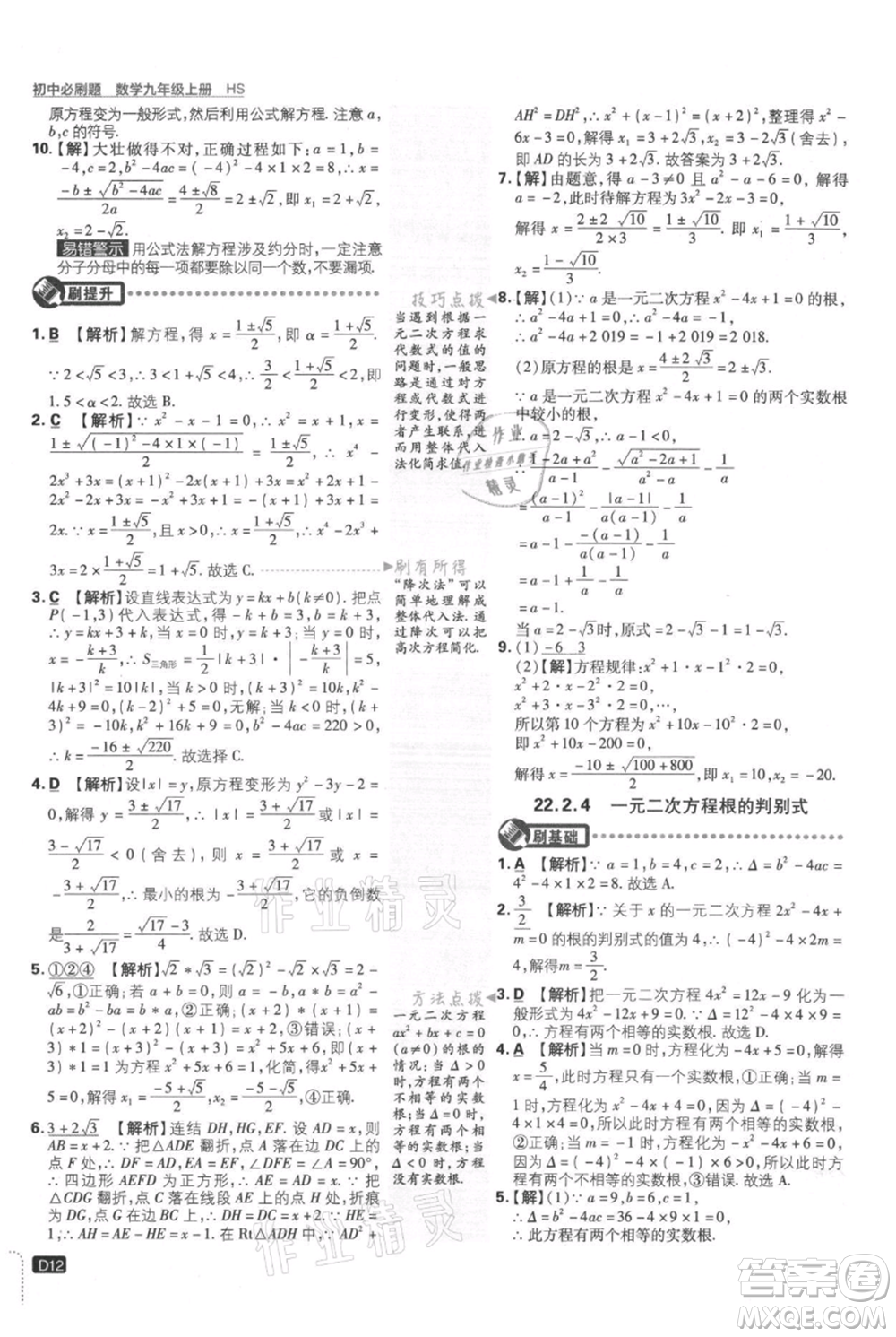 開(kāi)明出版社2021初中必刷題九年級(jí)上冊(cè)數(shù)學(xué)華師大版參考答案